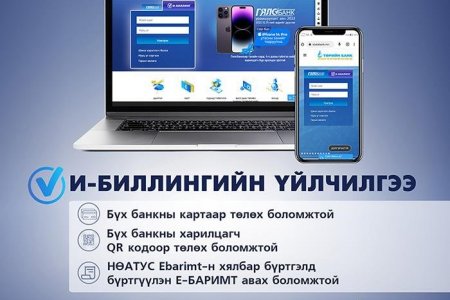 Шинэчилсэн И-Биллинг үйлчилгээг ашиглан цаг заваа хэмнээрэй