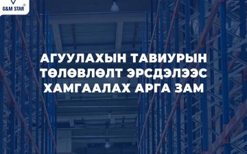 АГУУЛАХЫН ТАВИУРЫН ТӨЛӨВЛӨЛТ ЭРСДЭЛЭЭС ХАМГААЛАХ АРГА ЗАМ