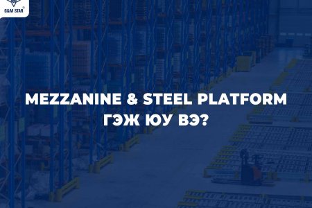  Mezzanine & Steel Platform гэж юу вэ ?
