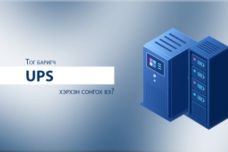 Тог баригчыг хэрхэн сонгох вэ?