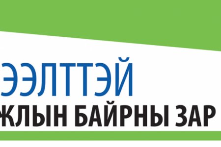 БАЯН - ӨЛГИЙ АЙМГИЙН НЭГДСЭН ЭМНЭЛГИЙН ЗАХИРЛЫН АЛБАН ТУШААЛЫН СОНГОН ШАЛГАРУУЛАЛТЫН ЗАР