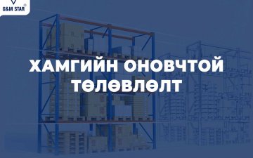 ХАМГИЙН ОНОВЧТОЙ ТӨЛӨВЛӨЛТ 