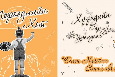 “Мөрөөдлийн хот” хүүхдийн гар зургийн уралдаанд ирүүлсэн бүтээлд олон нийтээс санал авч байна