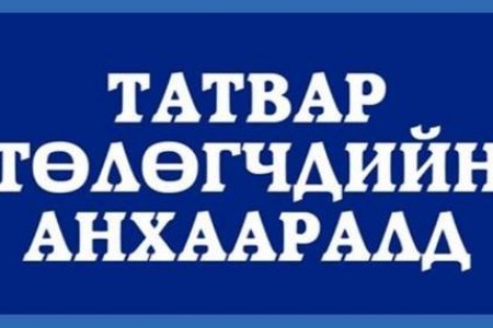 ТАТВАР ТӨЛӨГЧДИЙН АНХААРАЛД