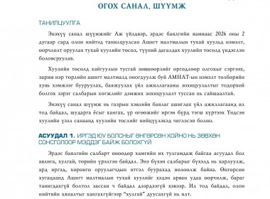 Хуулийн шүүмж №52. Ашигт малтмалын тухай хуулийн төсөлд өгөх санал, шүүмж