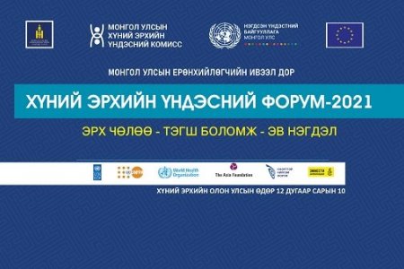 “Хүний эрхийн үндэсний форум-2021” болно