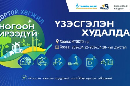 Төрийн банк:  “Тогтвортой хөгжил-Ногоон ирээдүй” үзэсгэлэн худалдааг зохион байгуулна