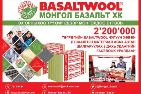 2'200'000 төгрөгийн BASALTWOOL чулуун хөвөн дулаалгын материал авах азтан шалгаруулах 2 дахь удаагийн уралдаан 
