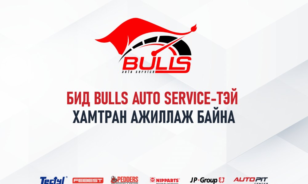 Bulls Auto Service-тэй хамтран ажиллаж байна