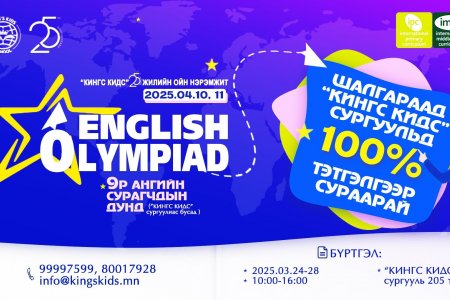 АНГЛИ ХЭЛНИЙ ОЛИМПИАД АМЖИЛТТАЙ ЗОХИОН БАЙГУУЛАГДЛАА 