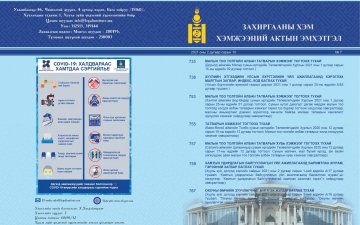 “Захиргааны хэм хэмжээний актын эмхэтгэл” 2021 оны 7 дэх дугаарт улсын нэгдсэн санд шинээр бүртгэсэн 10 эрх зүйн акт нийтлэгдлээ