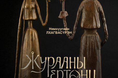 УРАН БҮТЭЭЛЧ НЯМХҮҮГИЙН ЛХАГВАСҮРЭНГИЙН 