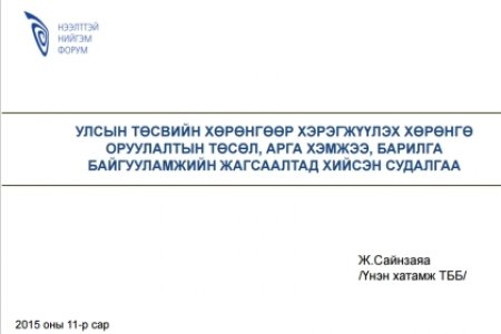 Монгол Улсын 2016 оны төсвийн тэнцэл, өрийн удирдлага сэдэвт хэлэлцүүлгийн үеэр танилцуулсан илтгэл