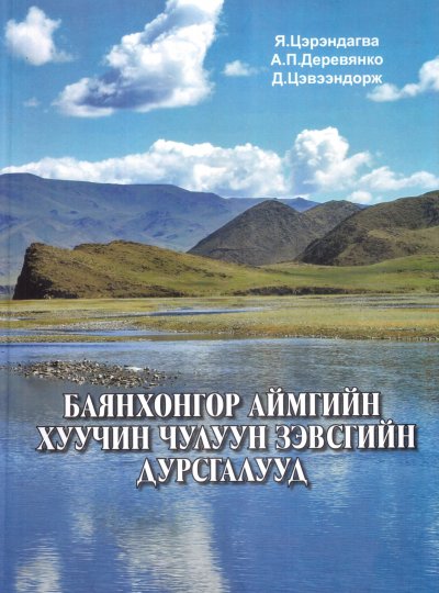 Баянхонгор аймгийн хуучин чулуун зэвсгийн дурсгалууд