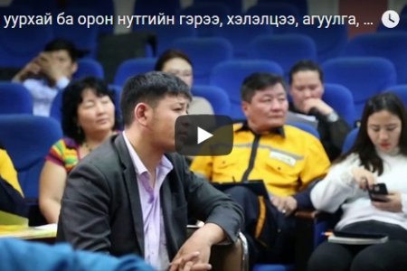 Уул уурхай ба орон нутгийн гэрээ, хэлэлцээ, агуулга, хэрэгжилт сэдэвт сургалт Өмнөговь аймагт