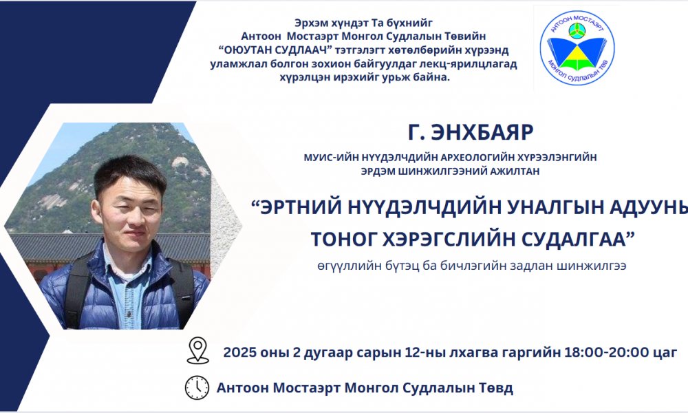 “ЭРТНИЙ НҮҮДЭЛЧДИЙН УНАЛГЫН АДУУНЫ ТОНОГ ХЭРЭГСЛИЙН СУДАЛГАА” өгүүллийн бүтэц ба бичлэгийн задлан шинжилгээ сэдвээр лекц уншина.