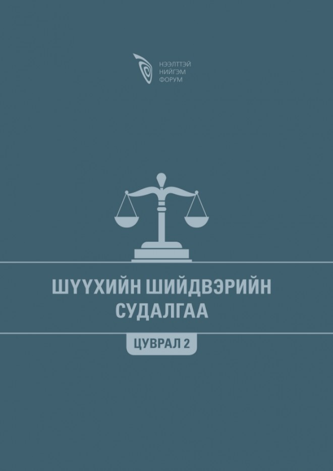 Шүүхийн шийдвэрийн судалгаа - Цуврал 2