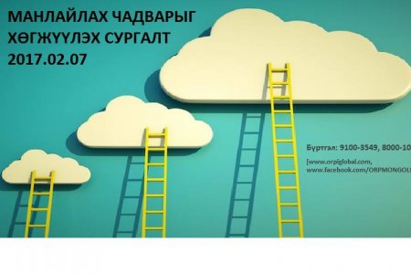 2017 оны 2-р сард зохиогдох сургалтын хөтөлбөр
