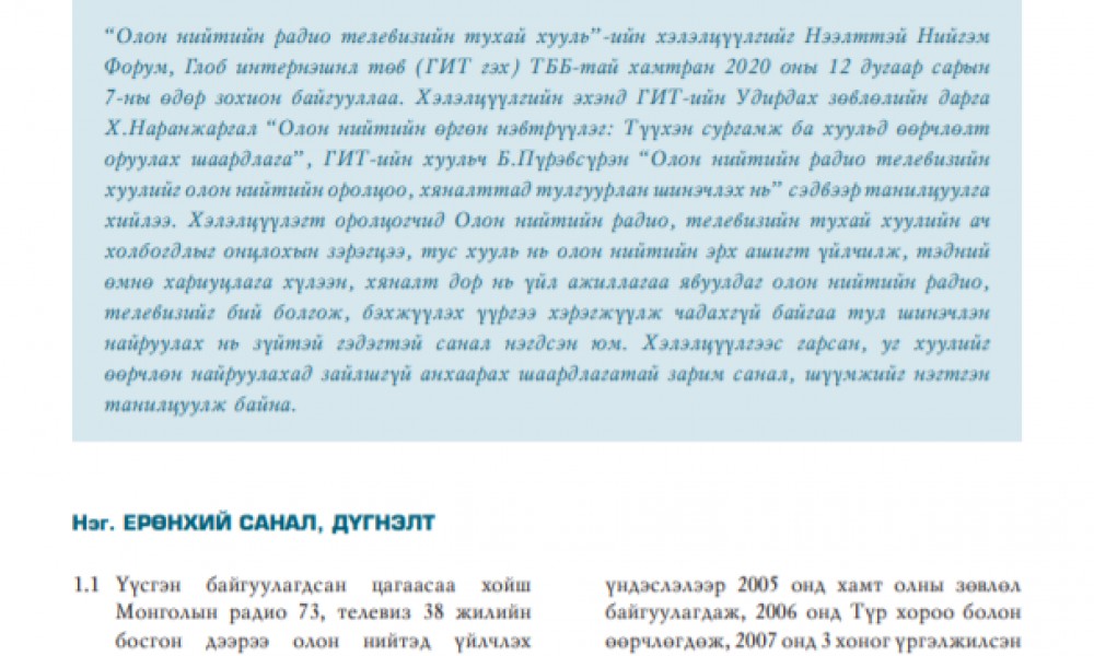 ОЛОН НИЙТИЙН РАДИО ТЕЛЕВИЗИЙН ТУХАЙ  ХУУЛЬД ӨГӨХ САНАЛ, ШҮҮМЖ