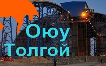 УИХ-ын чуулганаар оюу толгой ордын ашиглалтад му-ын эрх ашгийг хангуулах тогтоолын төслийг баталлаа