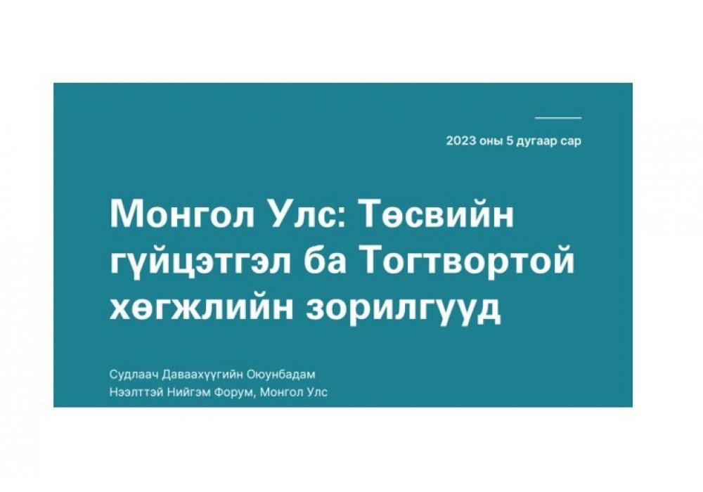 Mongolia: Budget Credibility and the Sustainable Development Goals (“Монгол Улс: Төсвийн гүйцэтгэл ба тогтвортой хөгжлийн зорилтууд”) судалгааны тайлан (монгол хэлээр)