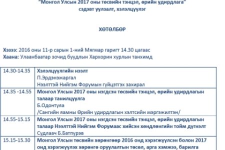 “Монгол Улсын 2017 оны төсвийн тэнцэл, өрийн удирдлага” сэдэвт уулзалт, хэлэлцүүлгийн хөтөлбөр