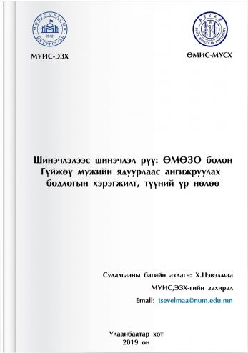 БНХАУ-ЫН ӨМӨЗО-НЫ ТОНГЛЯО АЙМГИЙГ ЯДУУРЛААС АНГИЖРУУЛСАН ТУРШЛАГА ТҮҮНД ХИЙСЭН ДҮН ШИНЖИЛГЭЭ, САНАЛ ЗӨВЛӨМЖ