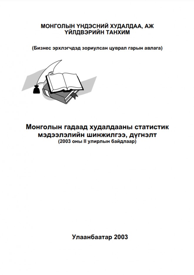 Монголын гадаад худалдааны статистик мэдээлэлийн шинжилгээ, дүгнэлт