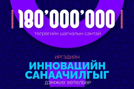 Инновацийн санаачилгыг дэмжих “Mon-X” хөтөлбөр эхэллээ.