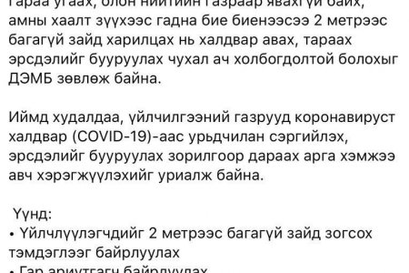 ЭРҮҮЛ МЭНДИЙН ЯАМНААС УРИАЛЖ БАЙНА