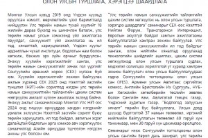 Улс төрийн намын санхүүжилтийн тайлангийн цахим систем хөгжүүлэх нь: олон улсын туршлага, хэрэгцээ шаардлага