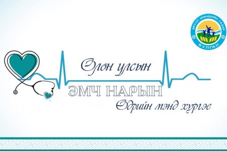 ОЛОН УЛСЫН ЭМЧ НАРЫН ӨДРИЙН МЭНД ХҮРГЭЕ.