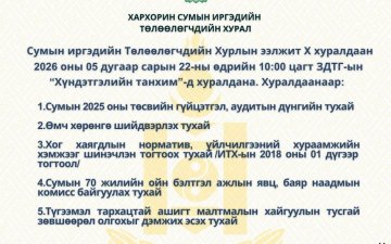 ИТХ-ын ээлжит Х хуралдааны тов гарлаа.