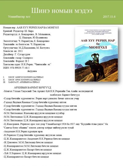 Аав хүү Рерих ба Монгол