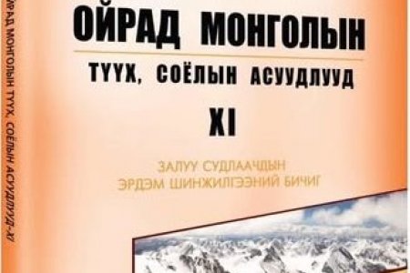 Ойрад монголын түүх, соёлын асуудлууд боть XI Залуу судлаачдын эрдэм шинжилгээний бичиг