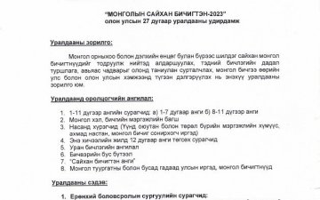 “МОНГОЛЫН САЙХАН БИЧИГТЭН-2023” ОЛОН УЛСЫН УРАЛДААН 27 ДАХЬ ЖИЛДЭЭ ЗОХИОН БАЙГУУЛАГДАНА