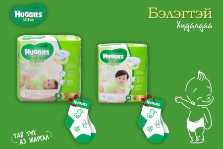 HUGGIES ULTRA бэлэгтэй худалдаа  