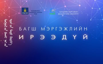 БАГШ МЭРГЭЖЛИЙН ИРЭЭДҮЙ... хэлэлцүүлгийг 