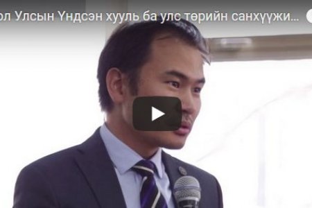 Монгол Улсын Үндсэн хууль ба улс төрийн санхүүжилт