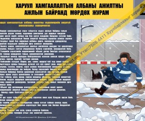 Харуул хамгаалалтын албаны ажилтны ажлын байранд мөрдөх журам (2) D1D321
