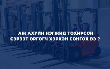 АЖ АХУЙН НЭГЖИД ТОХИРСОН СЭРЭЭТ ӨРГӨГЧ ХЭРХЭН СОНГОХ ВЭ ?