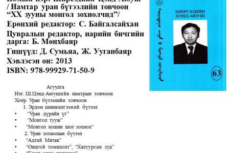 Ширсэдийн Цэнд-Аюуш