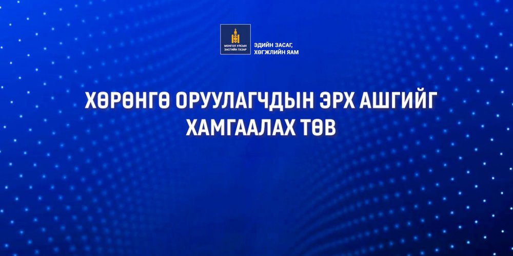 “УУЛ УУРХАЙН САЛБАРЫН 7 ХОНОГ” АРГА ХЭМЖЭЭ ХӨРӨНГӨ ОРУУЛАГЧДЫН ЭХ АШГИЙГ ХАМГААЛАХ ТӨВД БОЛНО