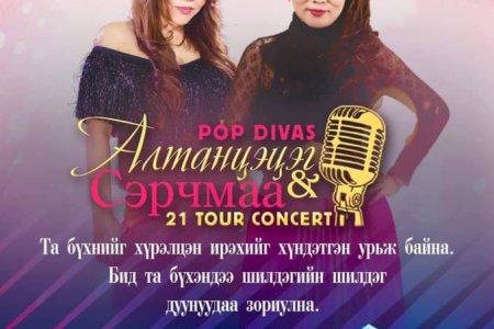 Дуучин Ж.Алтанцэцэг, С.Сэрчмаа нарын хамтарсан тоглолт ирэх сарын 2-нд өндөрлөнө