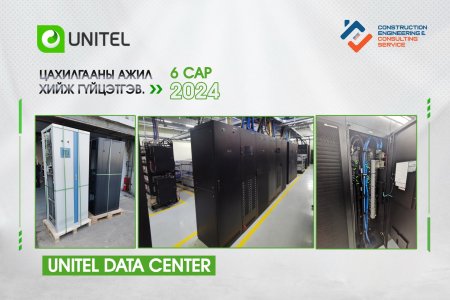 Юнител дата центр цахилгааны ажил