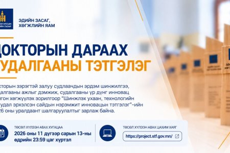 “ДОКТОРЫН ДАРААХ СУДАЛГААНД САЙДЫН НЭРЭМЖИТ ИННОВАЦЫН ТЭТГЭЛЭГ”-ИЙН 2026 ОНЫ ШАЛГАРУУЛАЛТ ЗАРЛАГДЛАА.