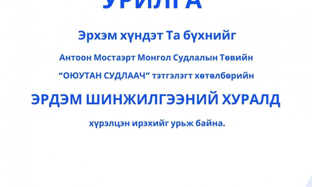 “ОЮУТАН СУДЛААЧ - 2026”  ЭРДЭМ ШИНЖИЛГЭЭНИЙ ХУРЛЫН ХӨТӨЛБӨРТЭЙ ТАНИЛЦАНА УУ