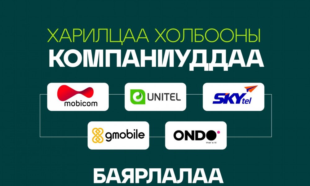 Харилцаа холбооны оператор компаниуд тэрбум мод хөдөлгөөнийг дэмжин ажиллана!