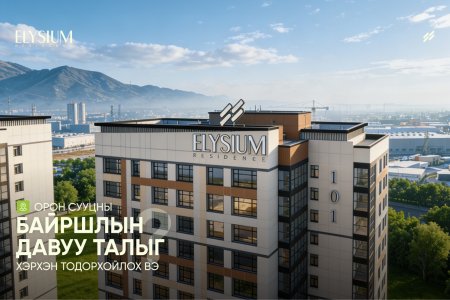 Орон сууцны байршлын давуу талыг хэрхэн тодорхойлох вэ? – Elysium Residence 