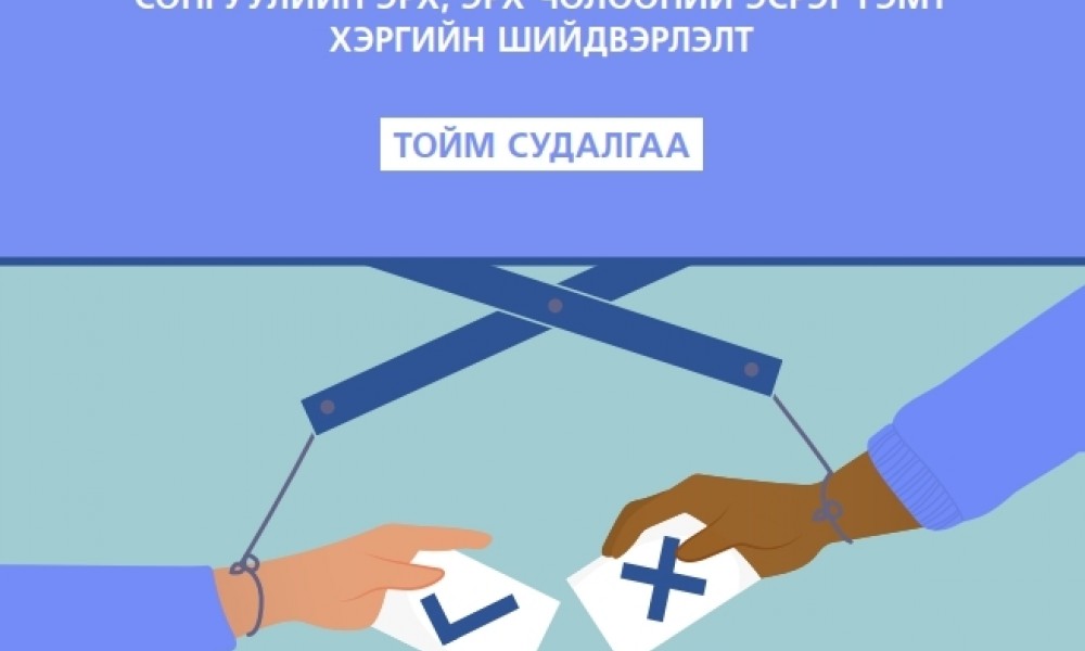 “Сонгуулийн эрх, эрх чөлөөний эсрэг гэмт хэргийн шийдвэрлэлт” - Тойм судалгаа